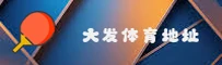 大发APP「中国」官方网站 - DAFALT
